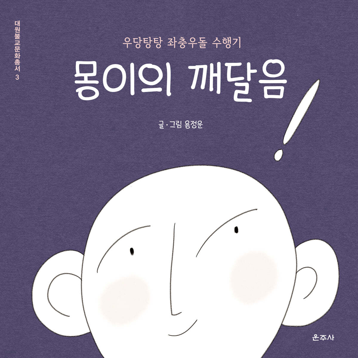 몽이의 깨달음
