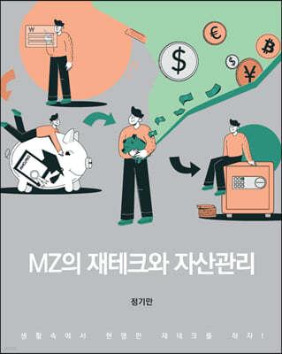 MZ의 재테크와 자산관리