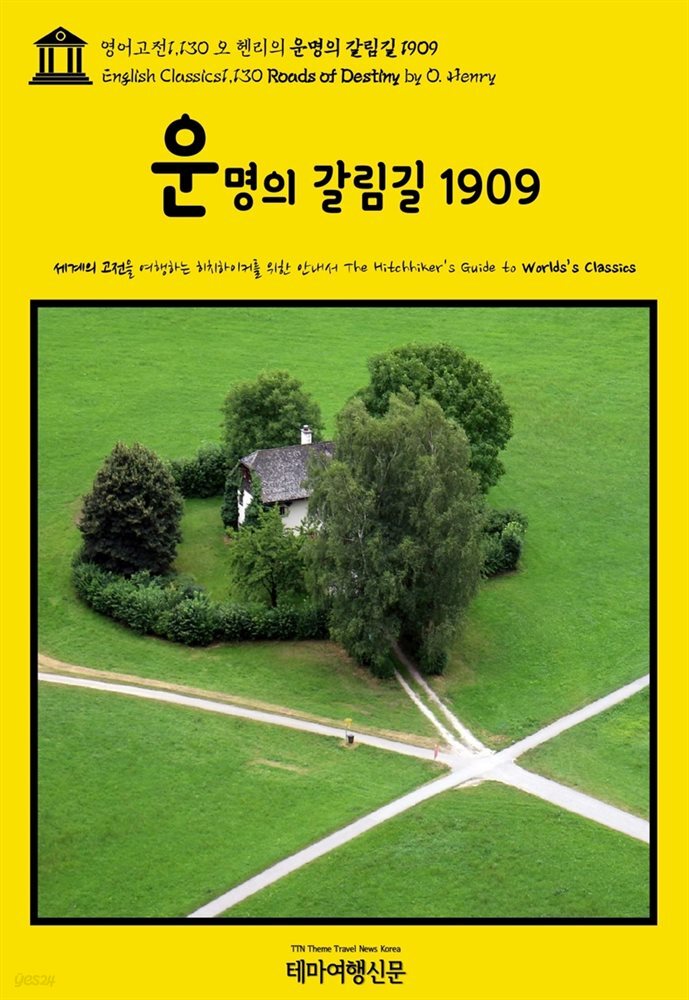 영어고전1,130 오 헨리의 운명의 갈림길 1909(English Classics1,130 Roads of Destiny by O. Henry)