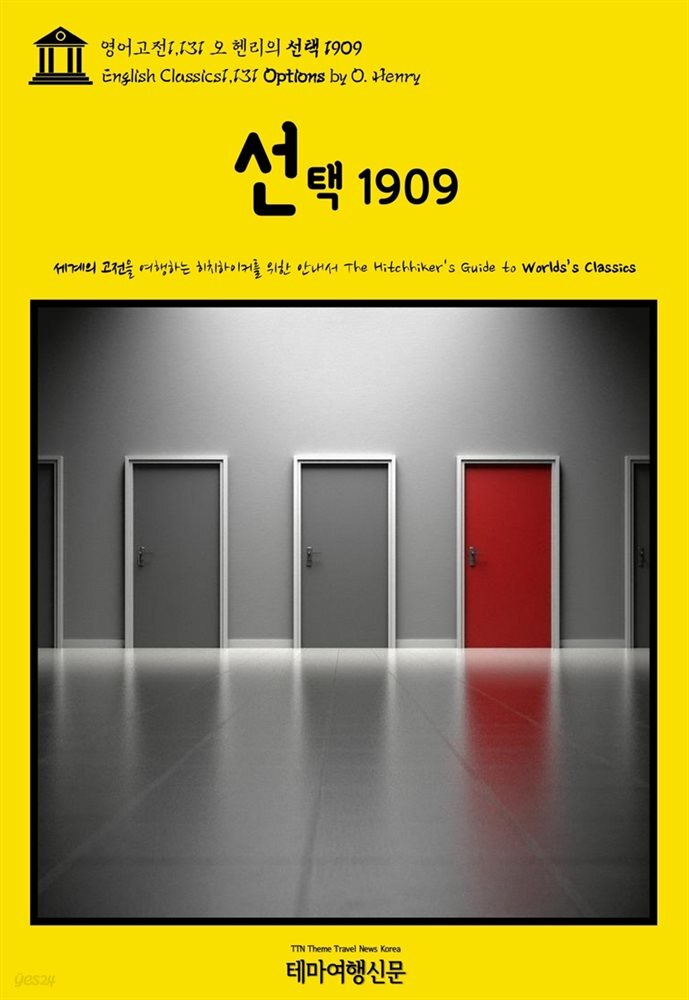 영어고전1,131 오 헨리의 선택 1909(English Classics1,131 Options by O. Henry)