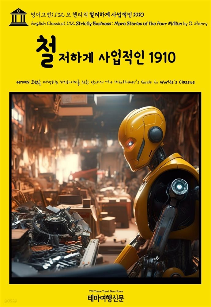 영어고전1,132 오 헨리의 철저하게 사업적인 1910(English Classics1,132 Strictly Business: More Stories of the Four Mil
