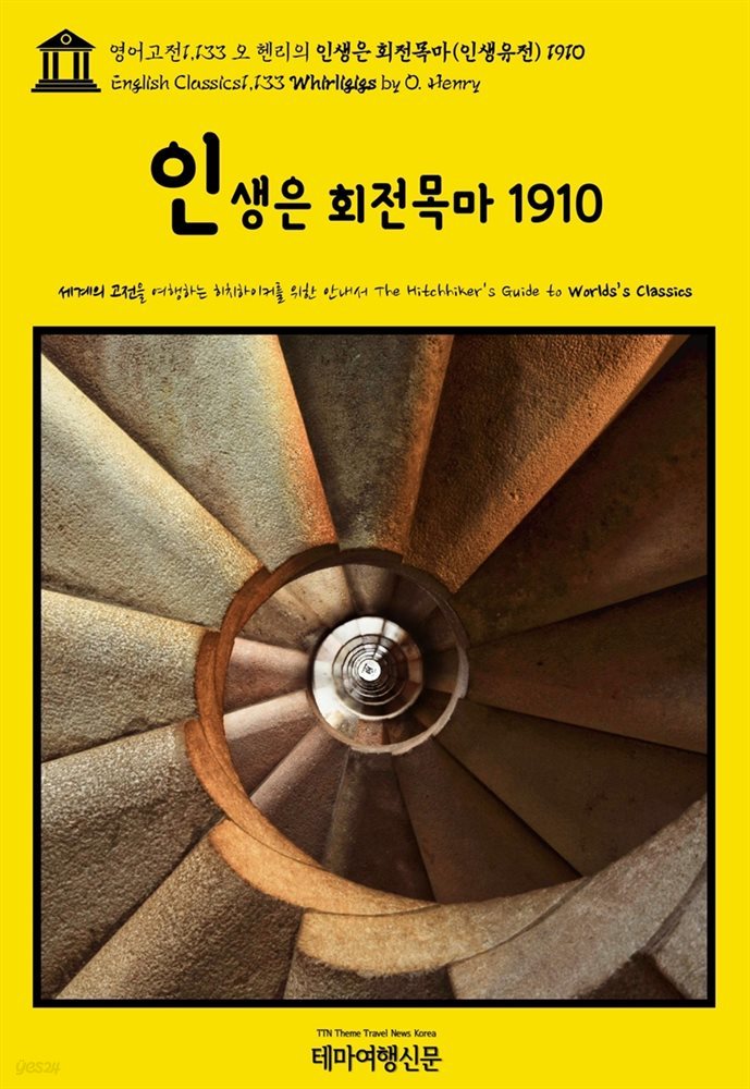 영어고전1,133 오 헨리의 인생은 회전목마(인생유전) 1910(English Classics1,133 Whirligigs by O. Henry)