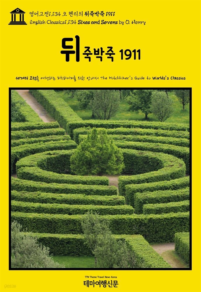 영어고전1,134 오 헨리의 뒤죽박죽 1911(English Classics1,134 Sixes and Sevens by O. Henry)