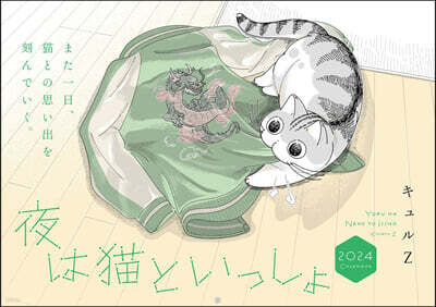 夜は猫といっしょ 2024 CALENDAR