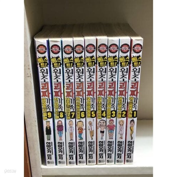 [중고샵]베스트 원조괴짜가족 1-9 (호침 있음) ** 하마오카 켄지 - 예스24