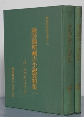 장서각소장고소설자료집 - 1.현몽쌍룡기 2.화산기봉 (전2권)