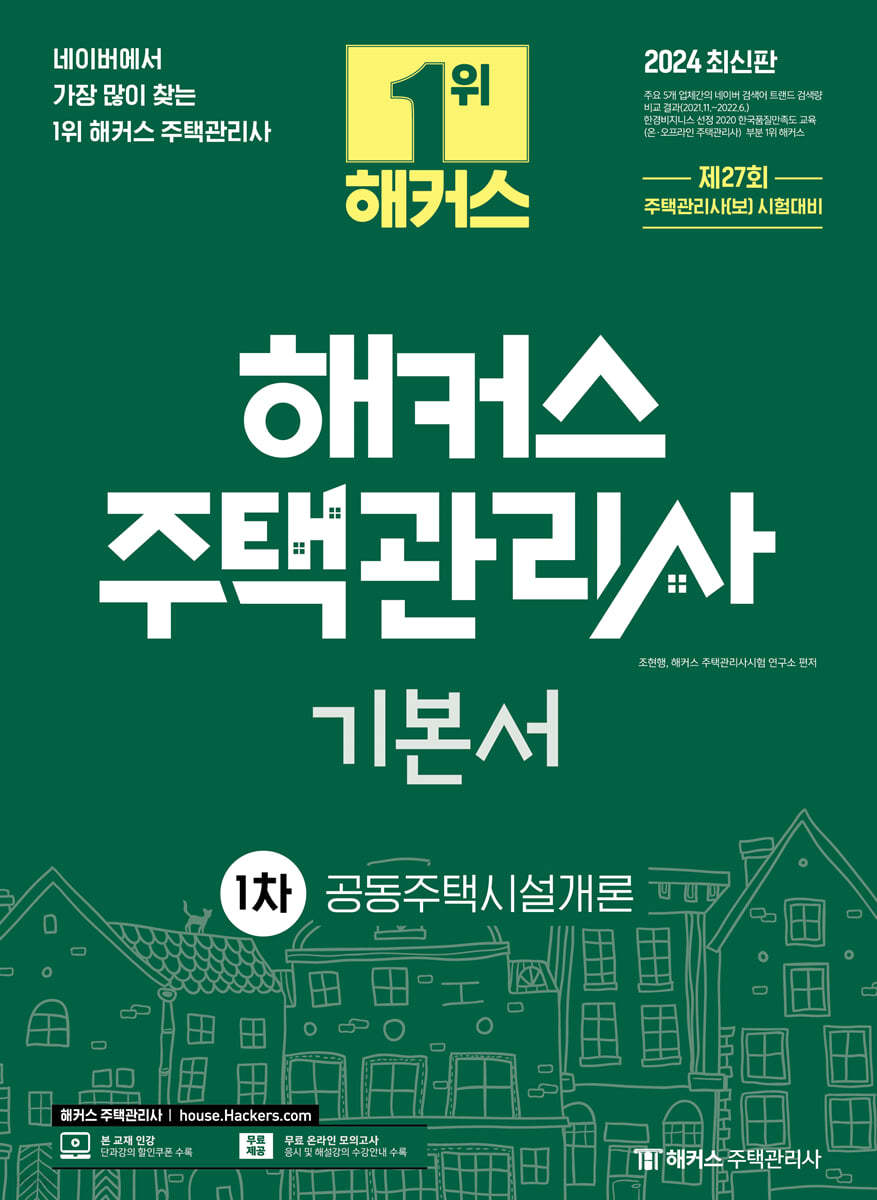 2024 해커스 주택관리사 1차 기본서 : 공동주택시설개론
