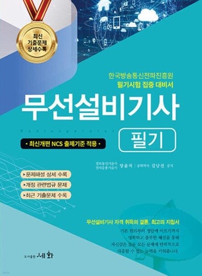 무선설비기사 필기 - 최신개편 NCS 출제기준 적용