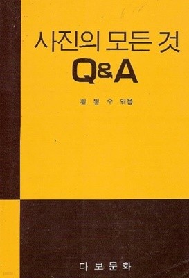 사진의 모든 것 Q&A /(황왕수/하단참조)