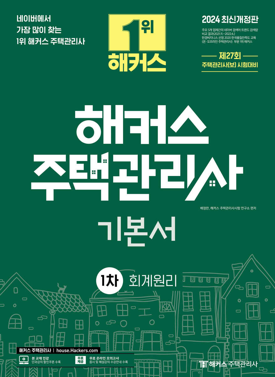 2024 해커스 주택관리사 1차 기본서 : 회계원리