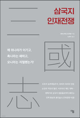 삼국지 인재전쟁