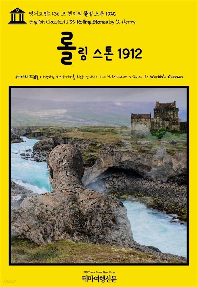 영어고전1,135 오 헨리의 롤링 스톤 1912(English Classics1,135 Rolling Stones by O. Henry)