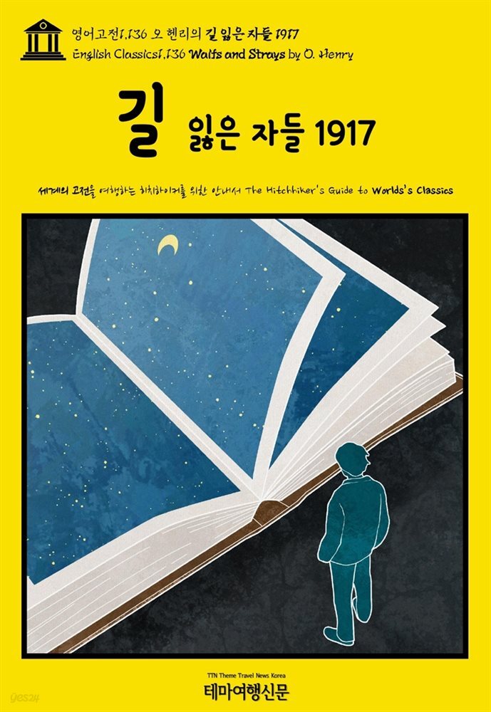 영어고전1,136 오 헨리의 길 잃은 자들 1917(English Classics1,136 Waifs and Strays by O. Henry)