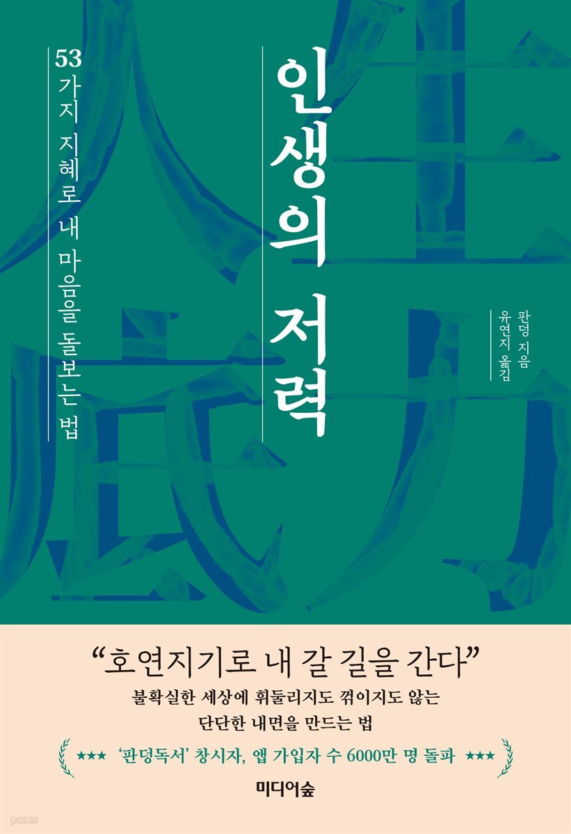 인생의 저력 : 53가지 지혜로 내 마음을 돌보는 법