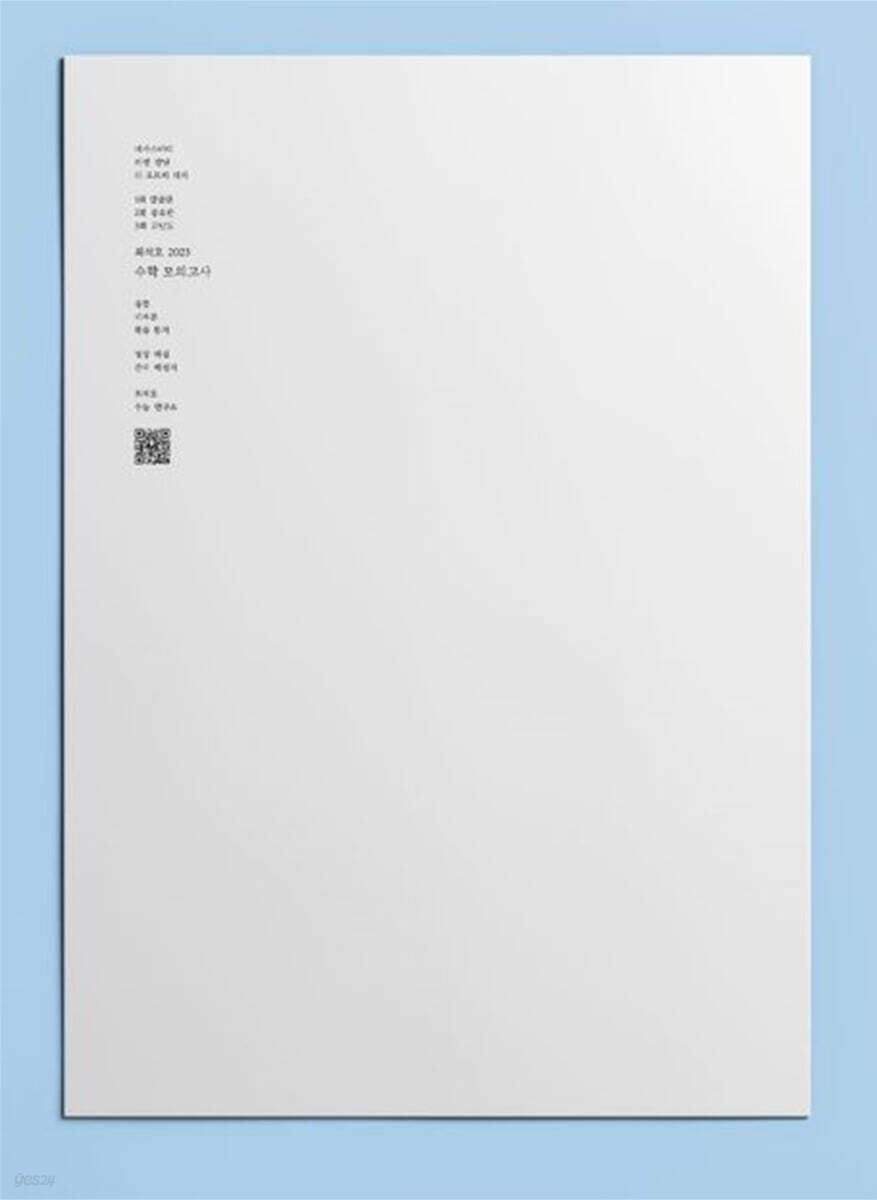 최석호 수능 수학 봉투 모의고사 4회