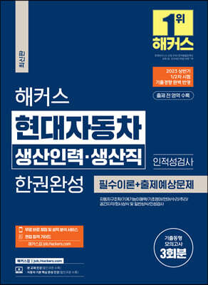 해커스 현대자동차 생산인력·생산직 한권완성: 필수이론 + 출제예상문제