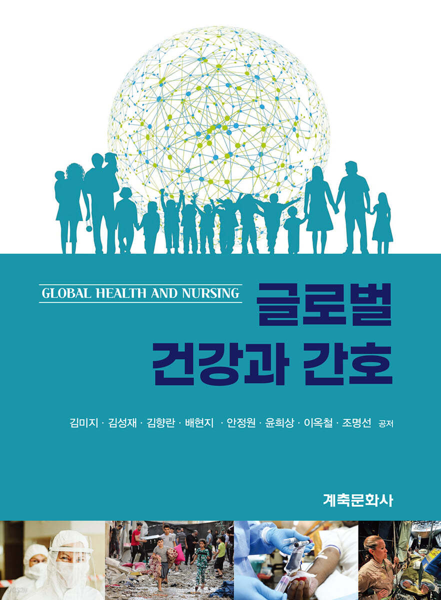 글로벌 건강과간호
