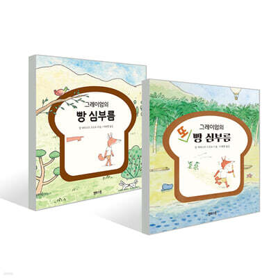 그레이엄의 빵 심부름 + 또 빵심부름