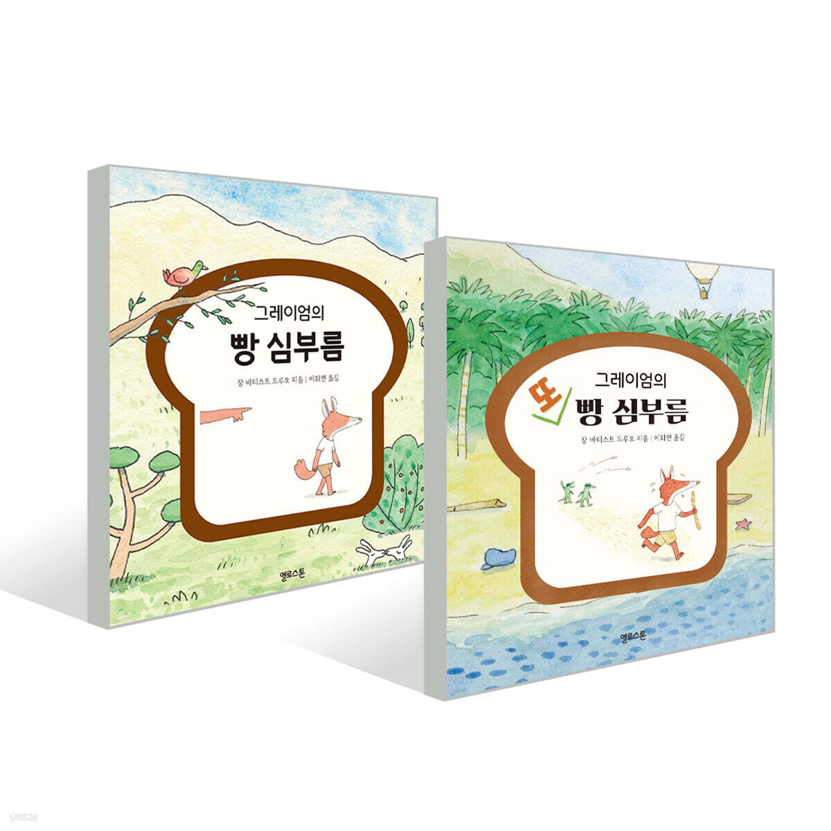 그레이엄의 빵 심부름 + 또 빵심부름