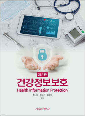 건강정보보호