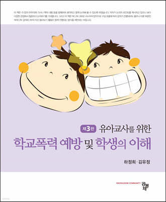 학교폭력 예방 및 학생의 이해