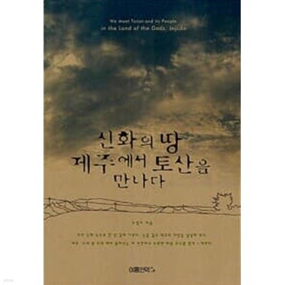 신화의 땅 제주에서 토산을 만나다  (2006 초판)