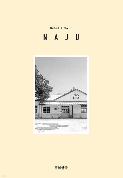 월간한옥: NAJU - Image Travel (영문판)