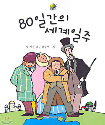 80일간의 세계일주