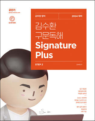 2024 김수환 구문독해 Signature Plus