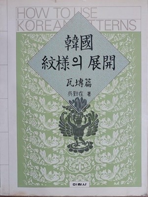 한국문양의 전개 - 와전편 | 1987-10-20