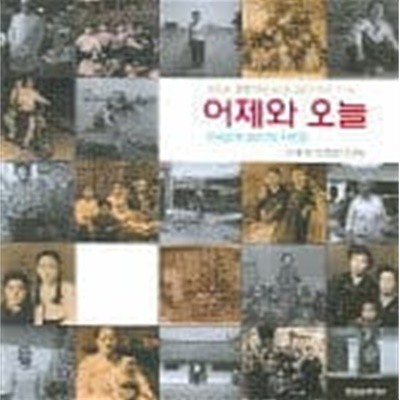 어제와 오늘 : 한국민중 80인의 사진첩