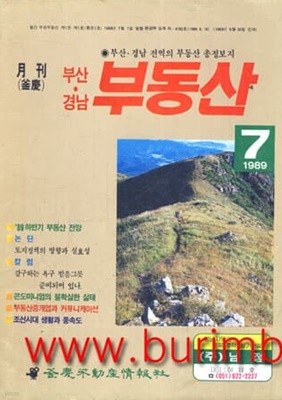 창간호 부경부동산 창간호 1989년-7월호 월간 부경 부동산 부산 경남 부동산