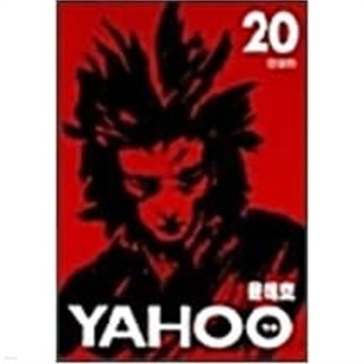 야후 YAHOO (1~20완) > 완결(중고코믹)