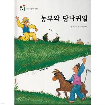 농부와 당나귀알 (일기그림책 말깨비 글깨비 8)