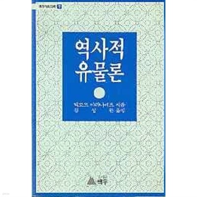 역사적 유물론