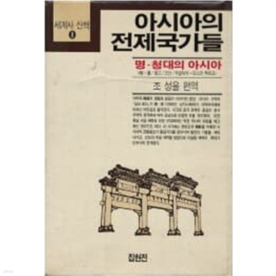 세계사산책8 아시아의 전제국가들 (명 청대의 아시아)