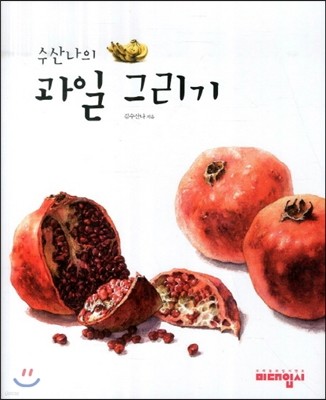 수산나의 과일 그리기