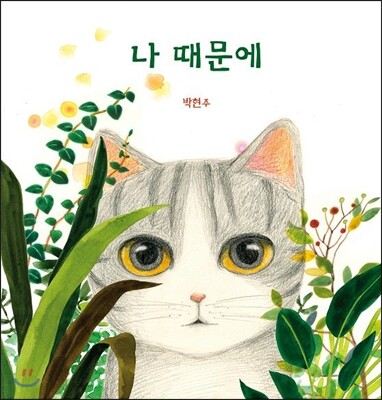 나 때문에
