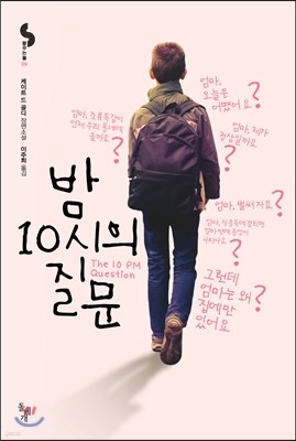 밤 10시의 질문