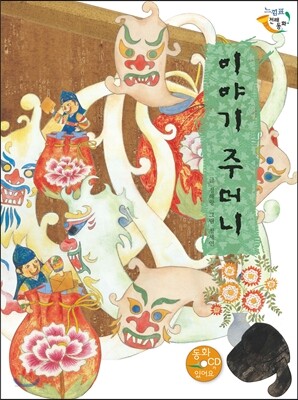 이야기 주머니