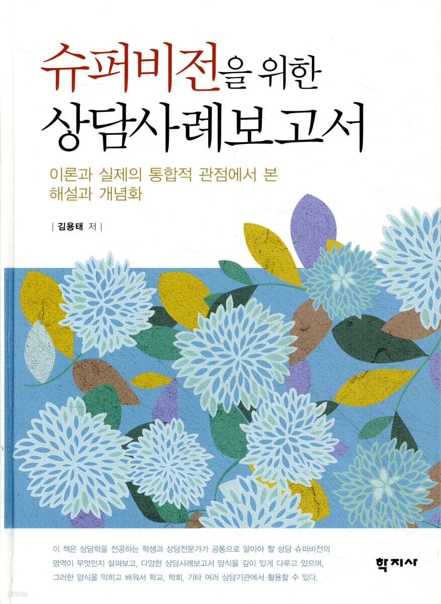 슈퍼비전을 위한 상담사례보고서