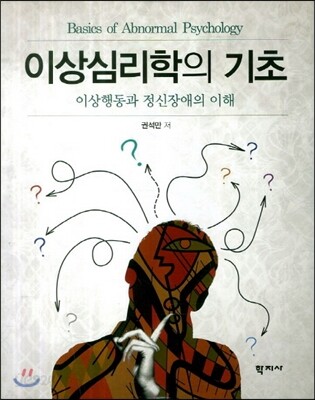 이상심리학의 기초