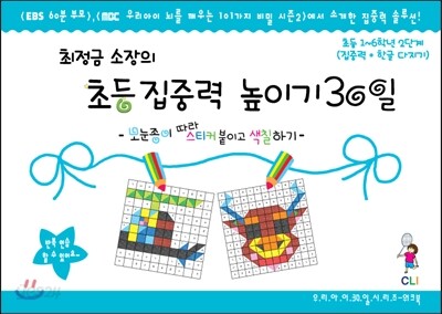 최정금 소장의 초등 집중력 높이기 30일 초등  1~6학년 2단계 (집중력+한글 다지기)