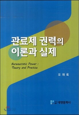 관료제 권력의 이론과 실제