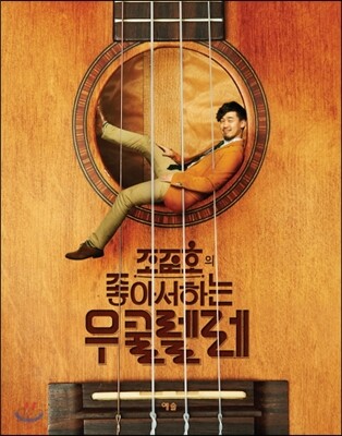 조준호의 좋아서하는 우쿨렐레
