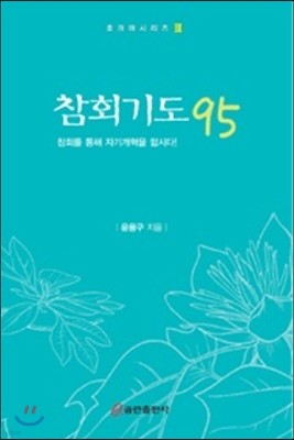 참회기도 95