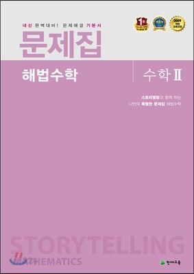 문제집 해법수학 수학 2 (2018년용)