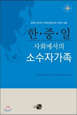 한 중 일 사회에서의 소수자 가족