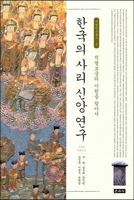 한국의 사리신앙연구