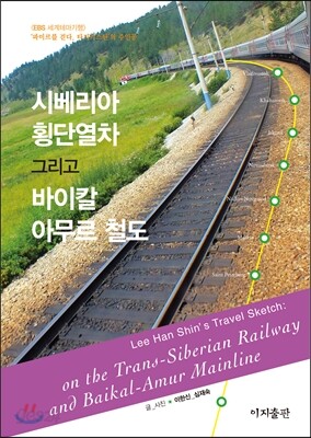 시베리아 횡단열차 그리고 바이칼 아무르 철도